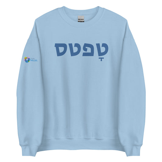 Tufts in Hebrew Crew Neck Sweatshirt Light Blue