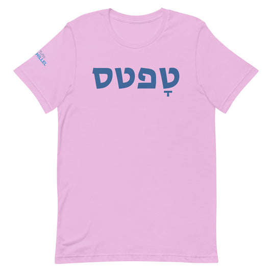 Tufts in Hebrew T-Shirt Orchid